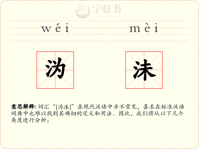 沩沬