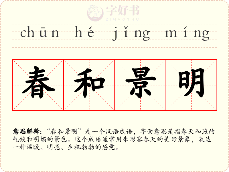 春和景明