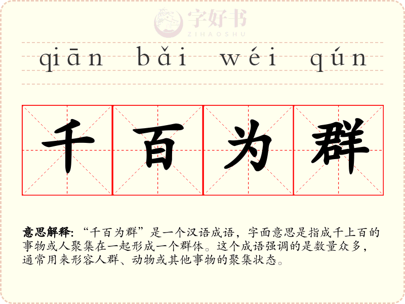 千百为群