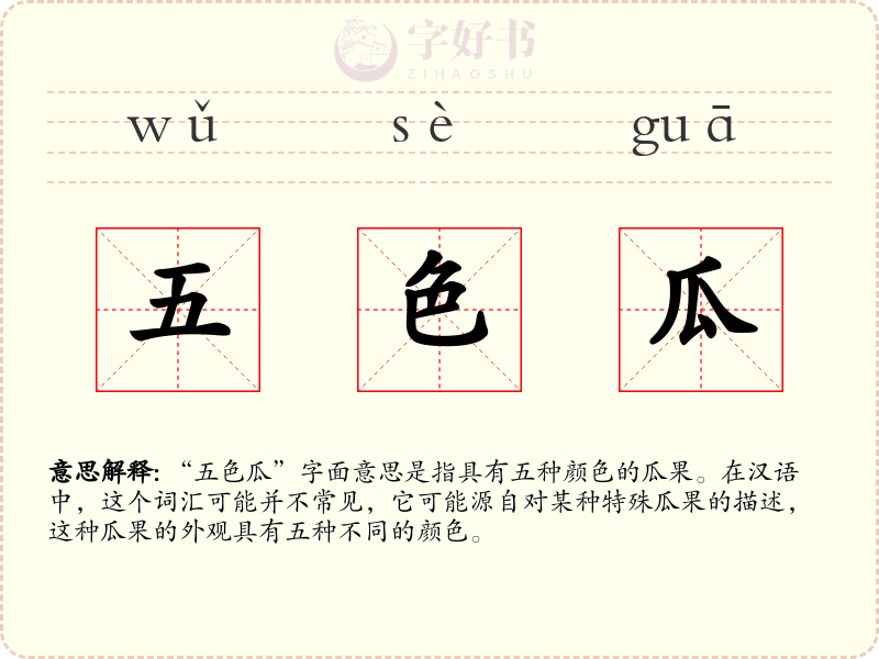 五色瓜