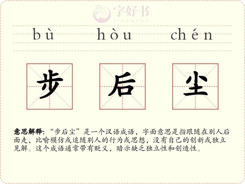 步后尘