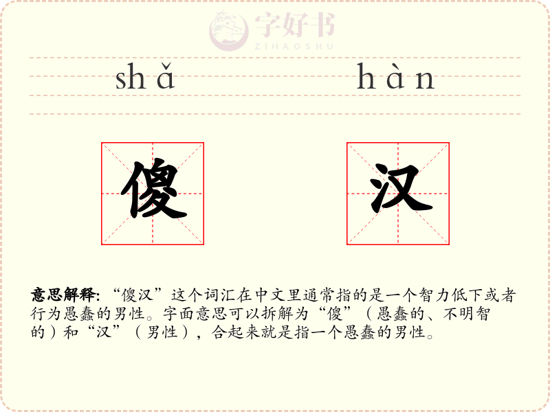 傻汉