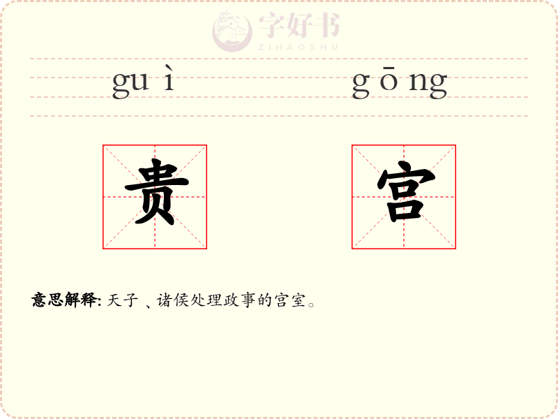 贵宫