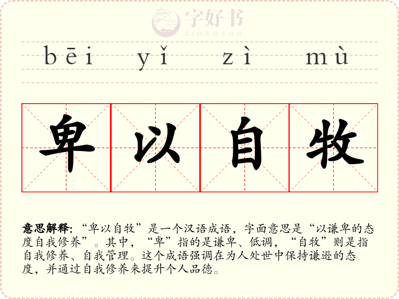 卑以自牧