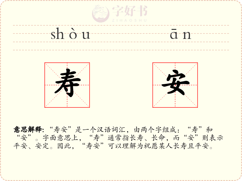 寿安