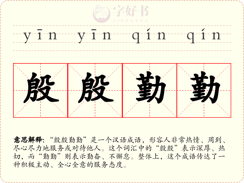 殷殷勤勤