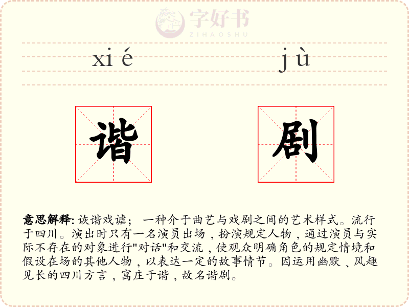 谐剧