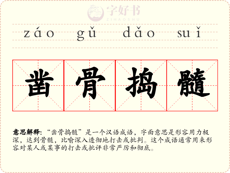 凿骨捣髓