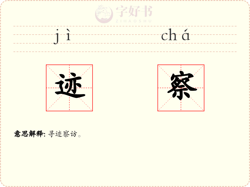 迹察