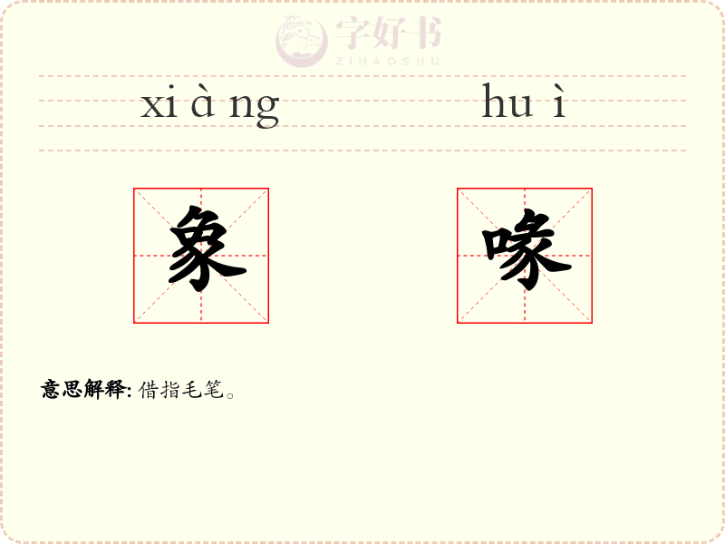 象喙