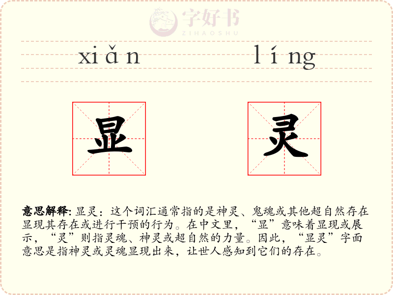 显灵