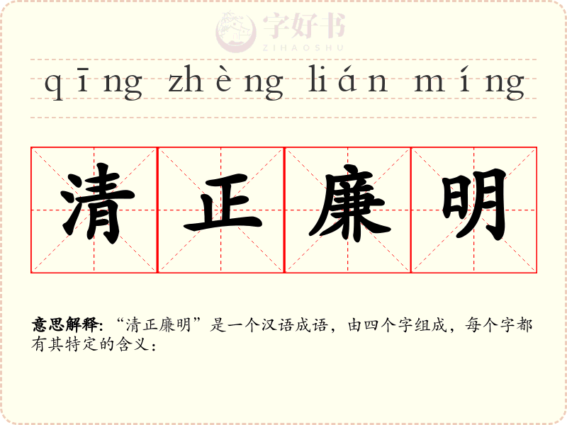 清正廉明