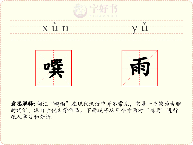 噀雨