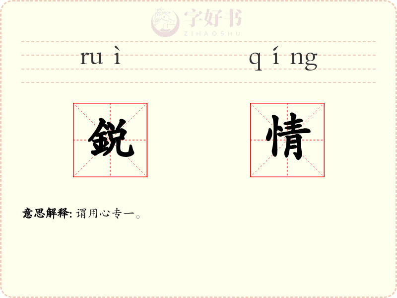 鋭情