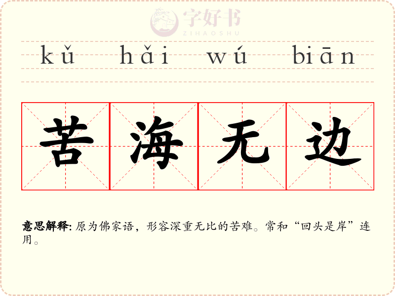 苦海无边