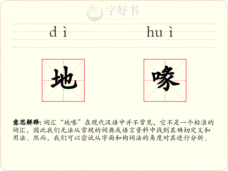 地喙
