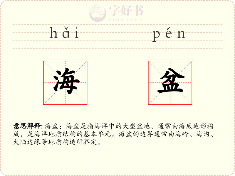 海盆