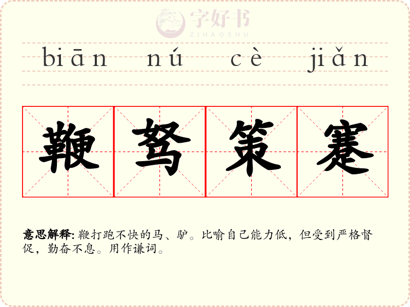 鞭驽策蹇