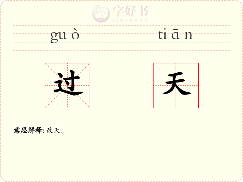 过天