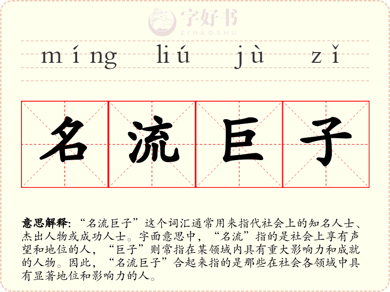 名流巨子