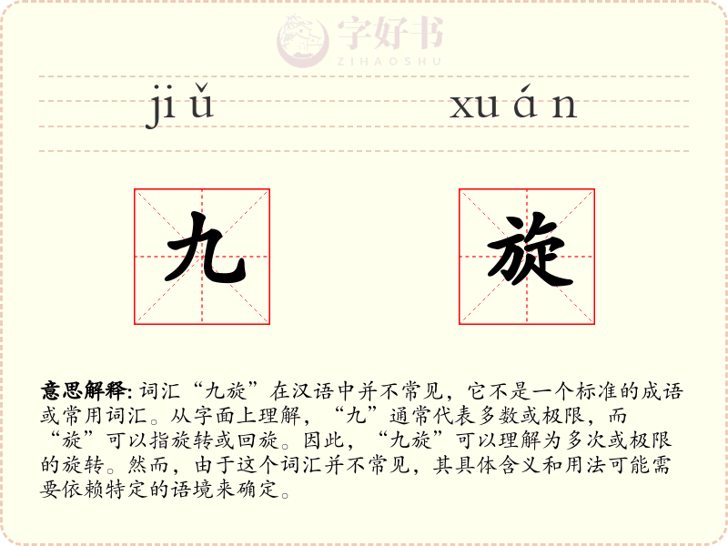 九旋