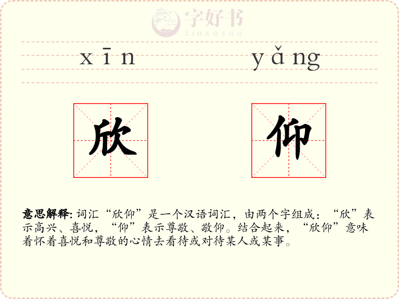 欣仰