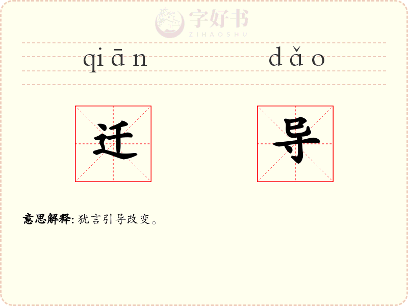 迁导