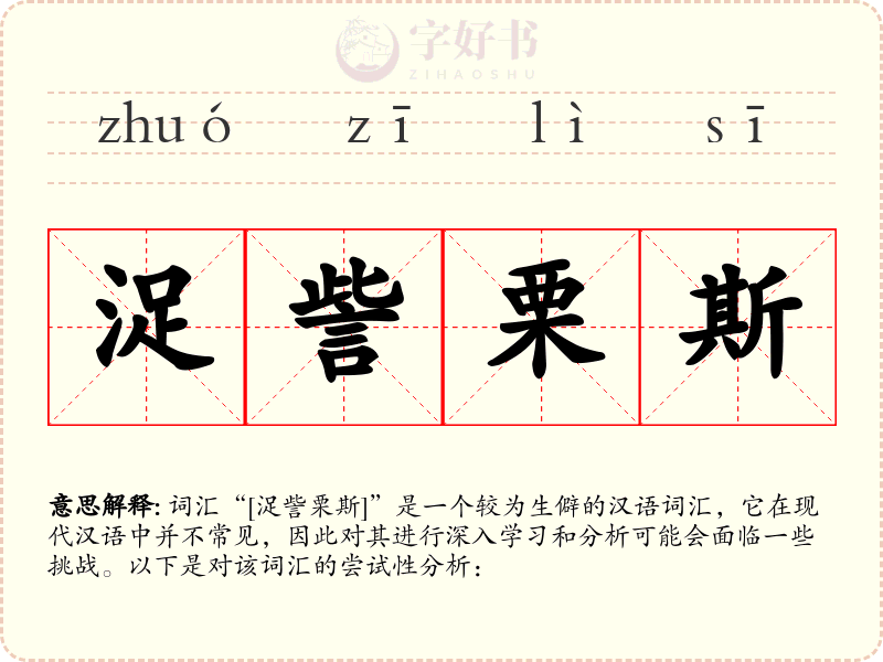 浞訾栗斯