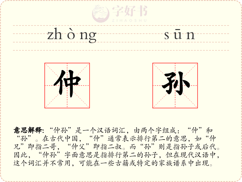 仲孙