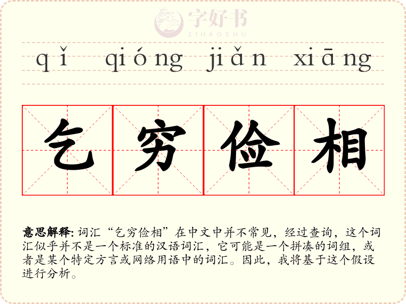 乞穷俭相