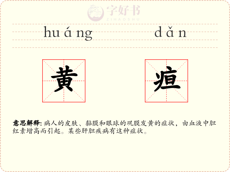 黄疸