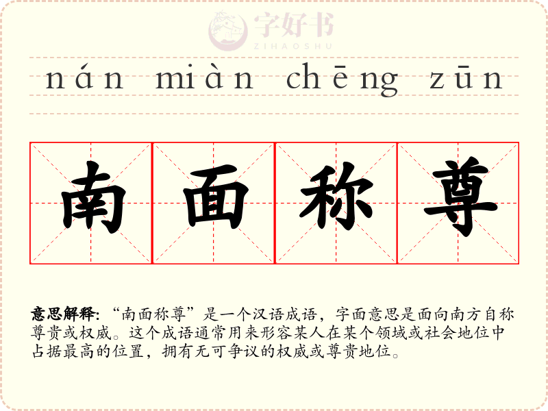 南面称尊