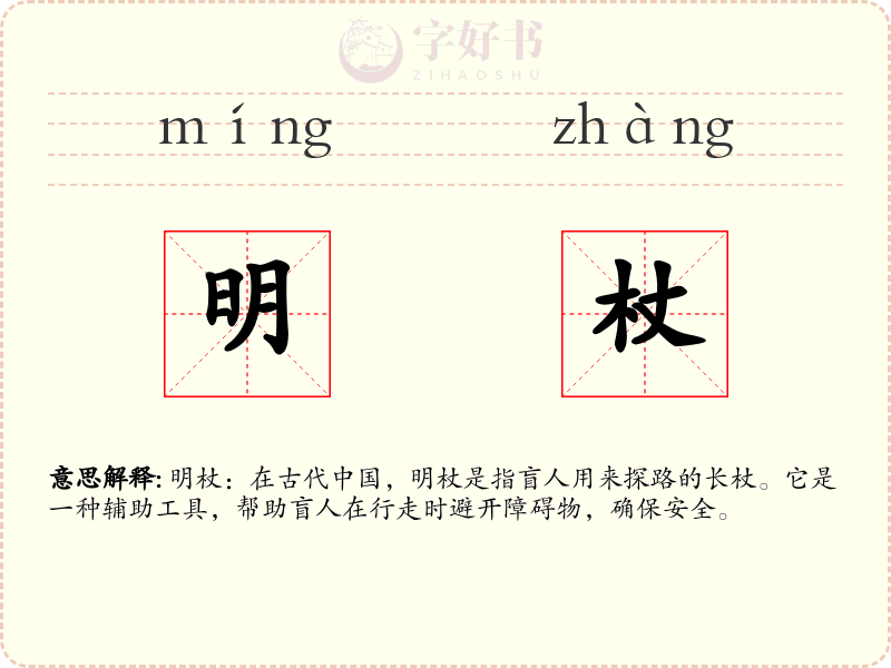 明杖