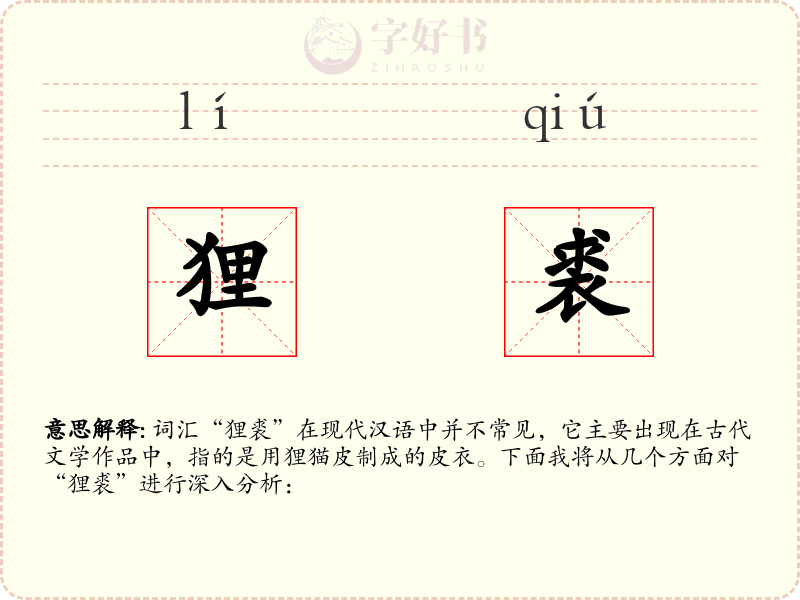 狸裘