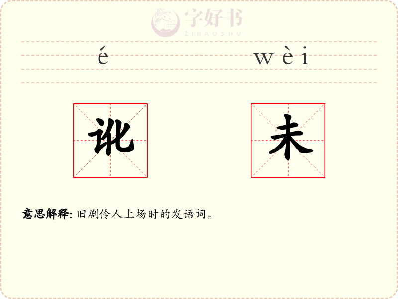 讹未