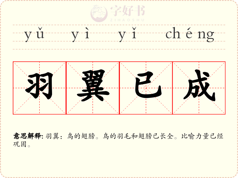 羽翼已成