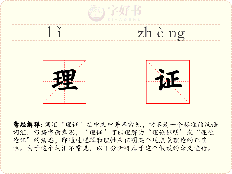 理证