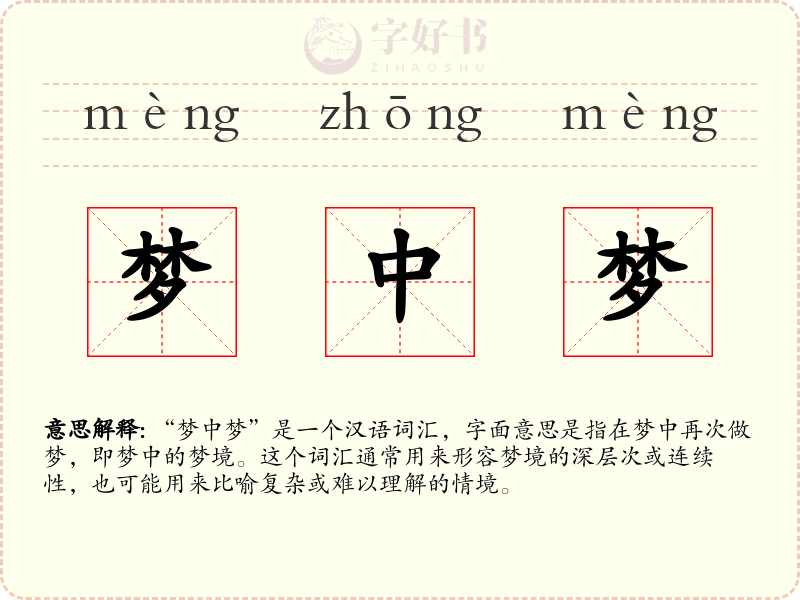 梦中梦