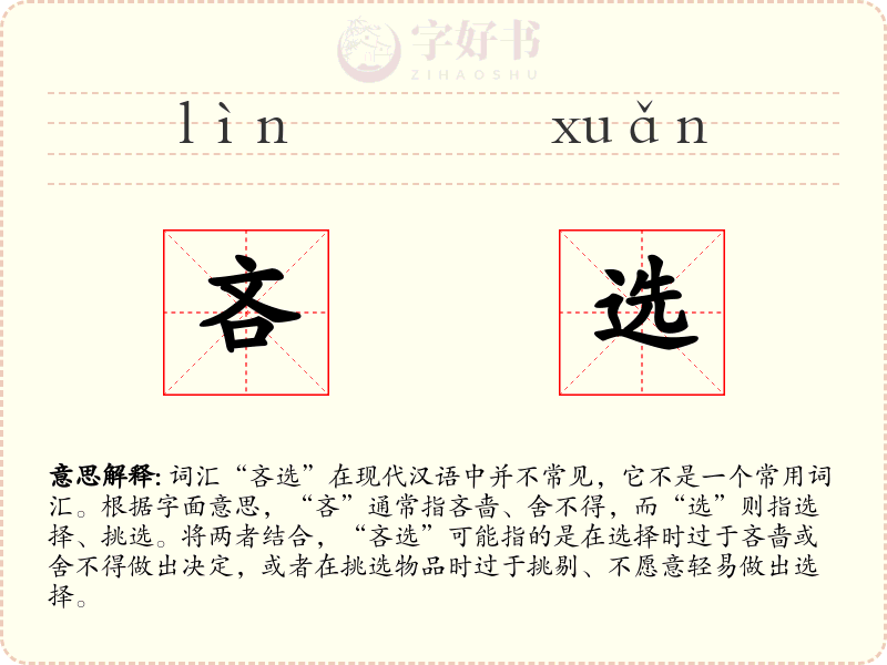 吝选