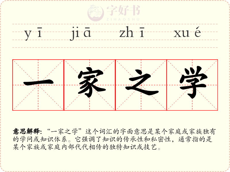 一家之学