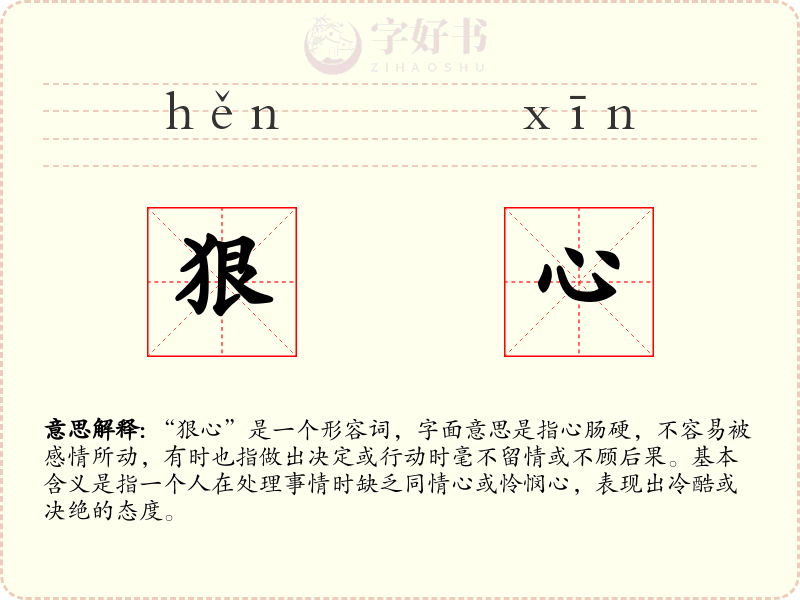 狠心