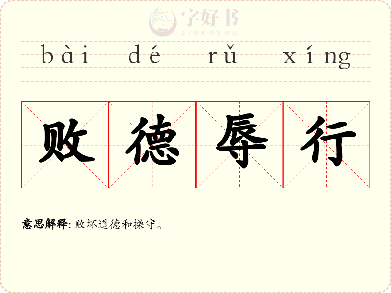 败德辱行