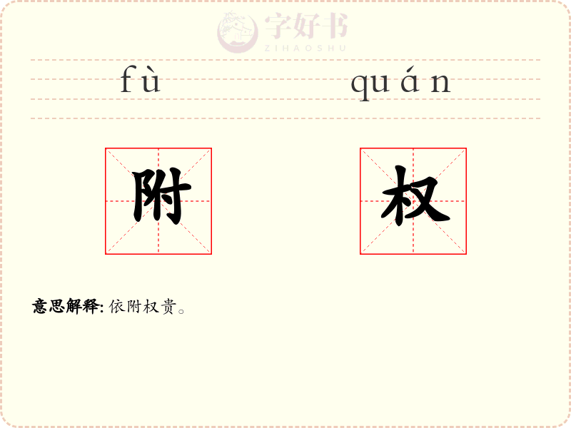 附权