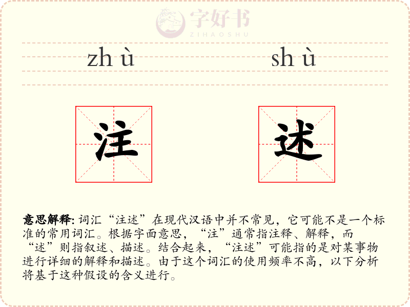 注述
