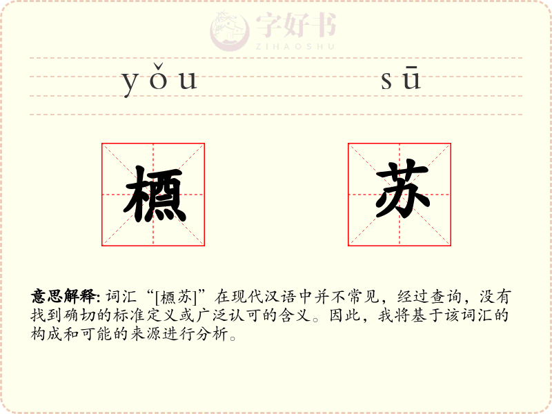 槱苏