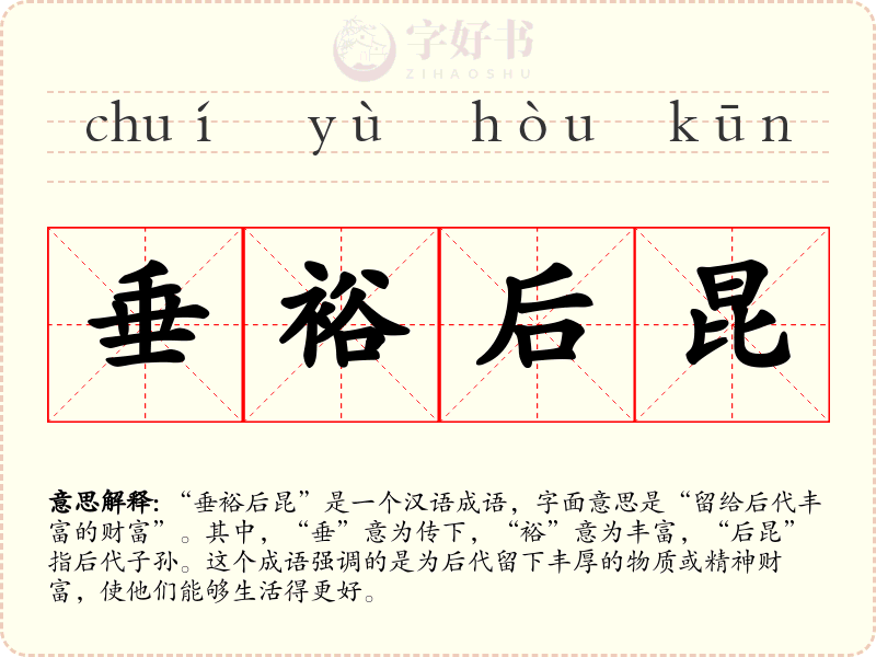 垂裕后昆
