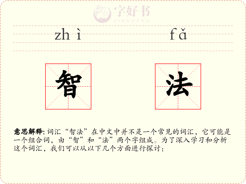智法