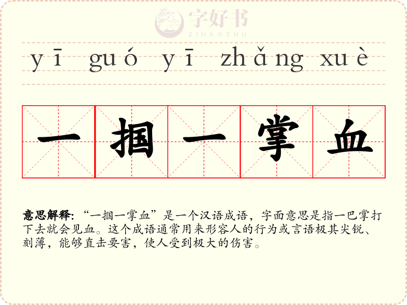 一掴一掌血
