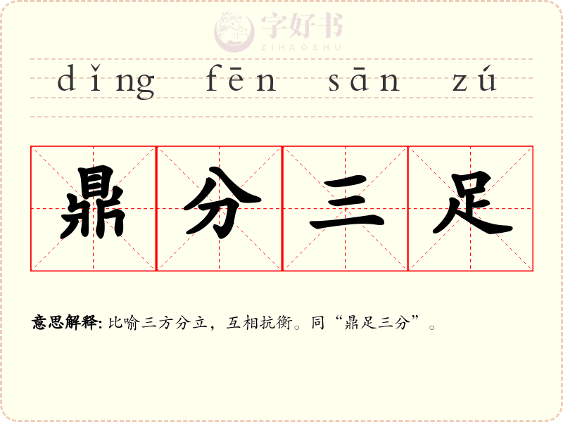 鼎分三足