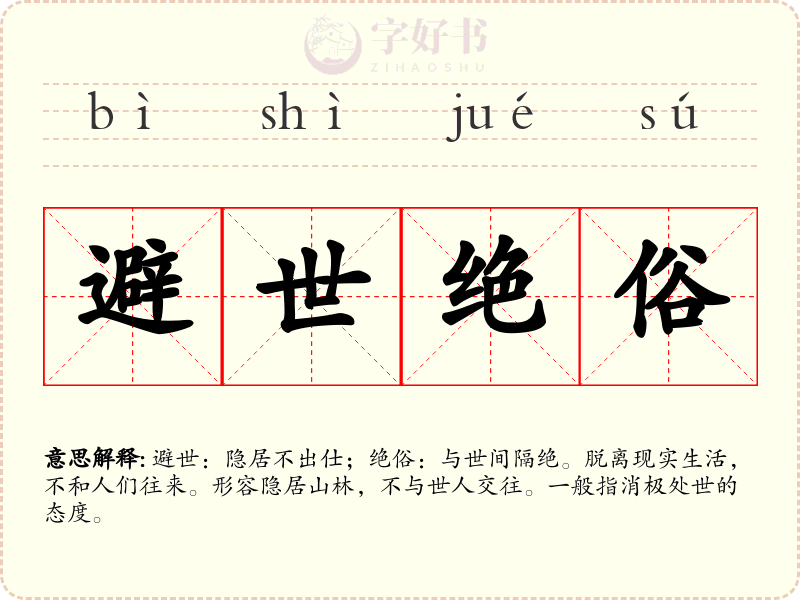 避世绝俗